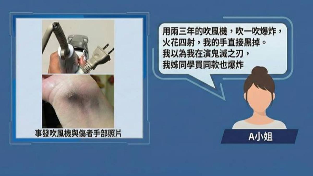 有民眾抱怨，使用知名吹風機時竟突然爆炸，火花四射，手腕皮膚直接變黑。（圖片來源／民眾提供）