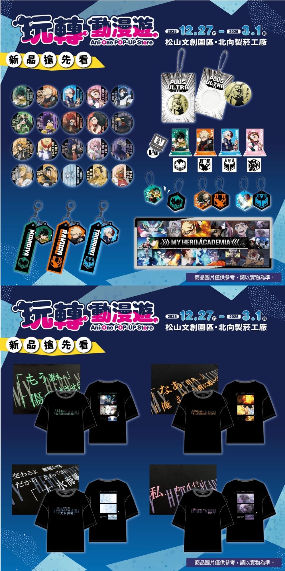 《我的英雄學院》動畫剛完結，推出多款周邊。（圖／羚邦亞洲提供）