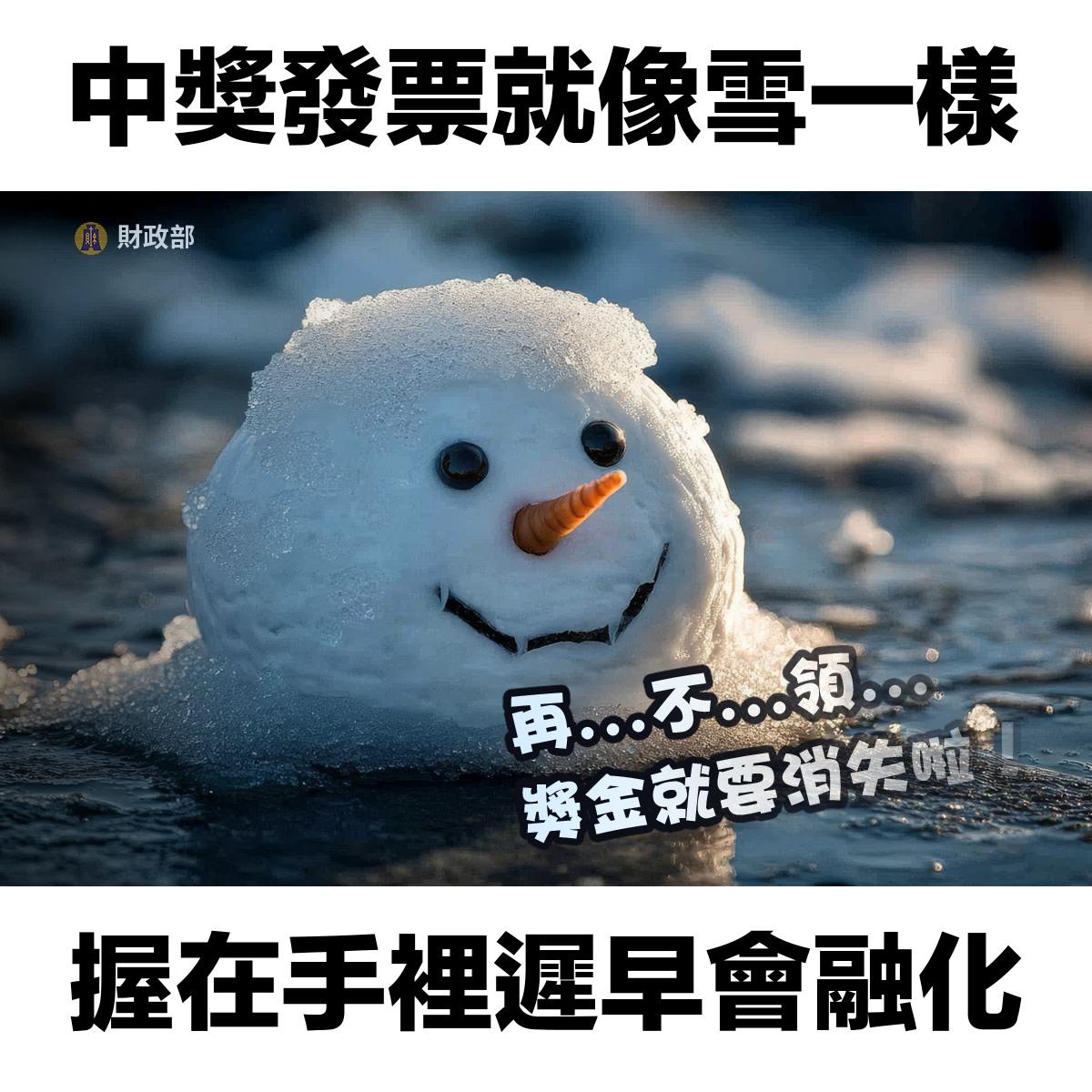 幸運得主快領獎！別讓獎金像雪一樣融化不見。（圖／翻攝財政部臉書）