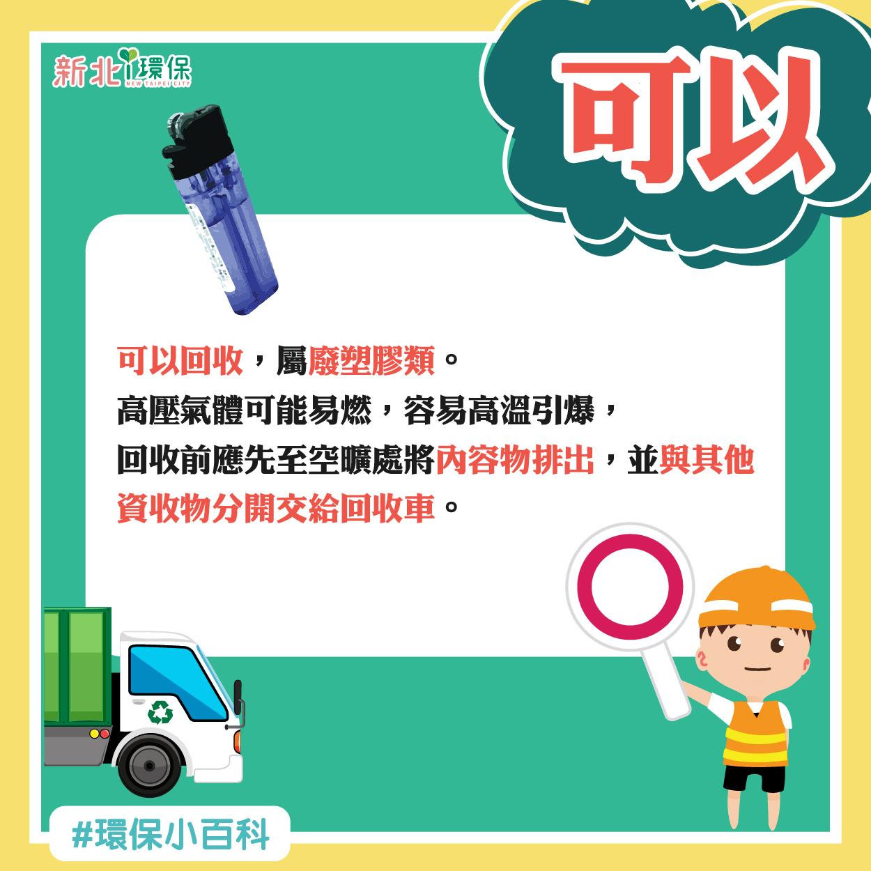 打火機可以回收,但回收前要先至空曠通風處將氣體排空。(圖/翻攝自臉書「新北i環保」)
