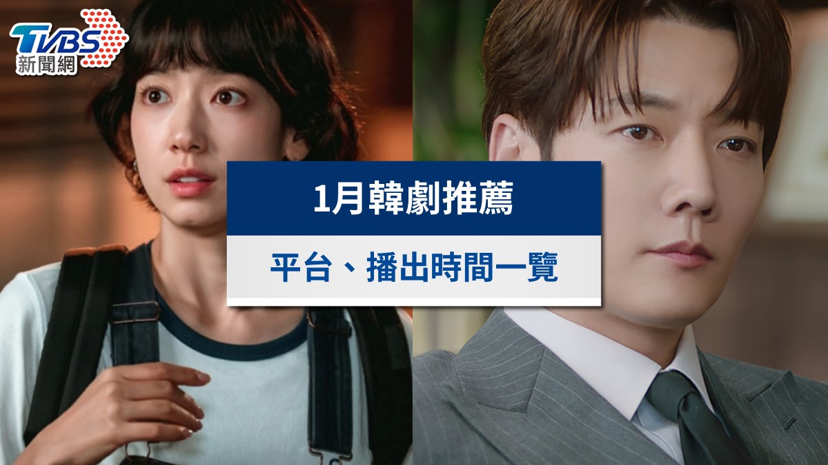 1月韓劇推薦追劇片單》最近很紅的韓劇?(2026最新)