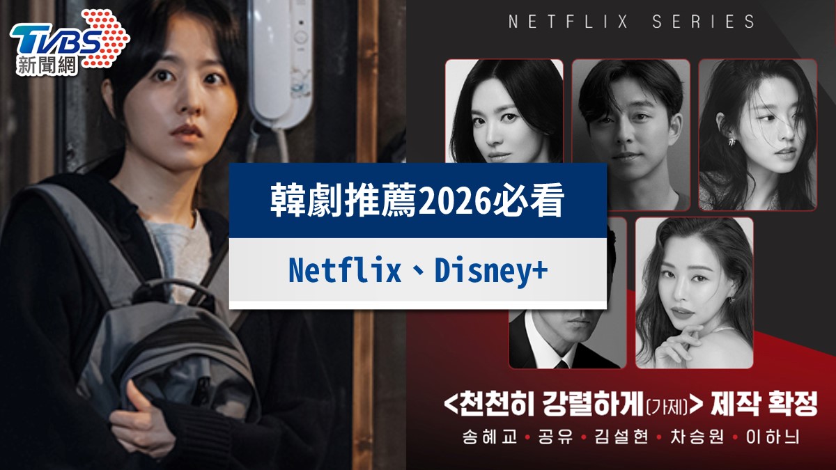 2026韓劇推薦必看片單：Netflix和Disney+好看韓劇別錯過
