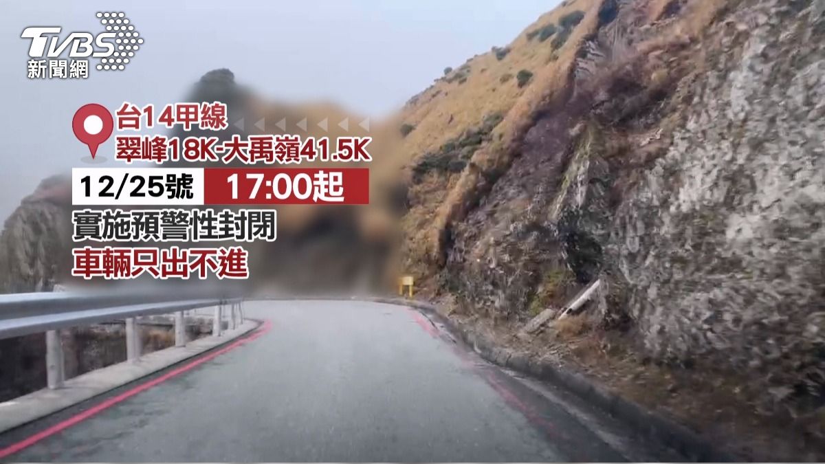 受大陸冷氣團影響,台14甲線實施預警性封閉。(圖/TVBS)