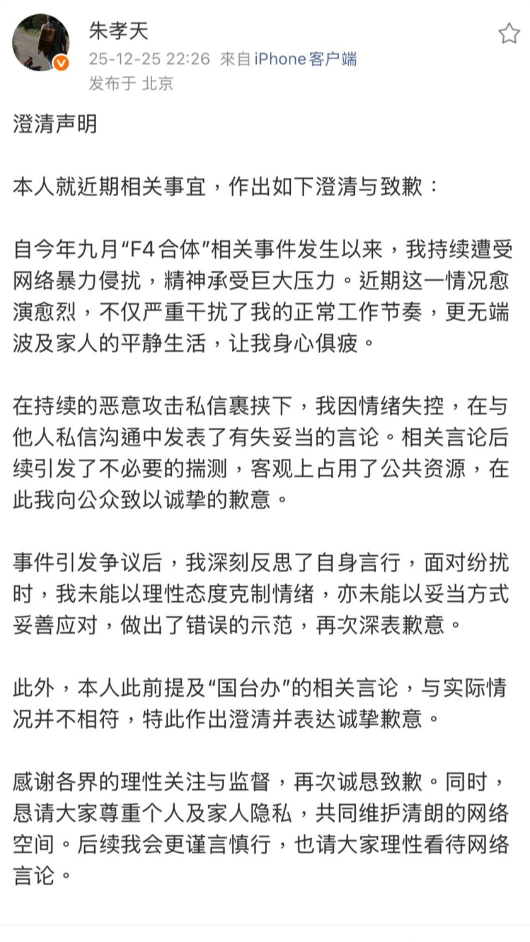 朱孝天道歉。（圖／翻攝自朱孝天微博）