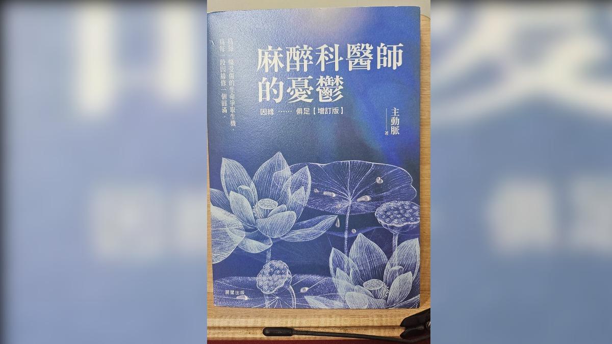 《書評》醫病手記　麻醉科醫師眼中的生與死