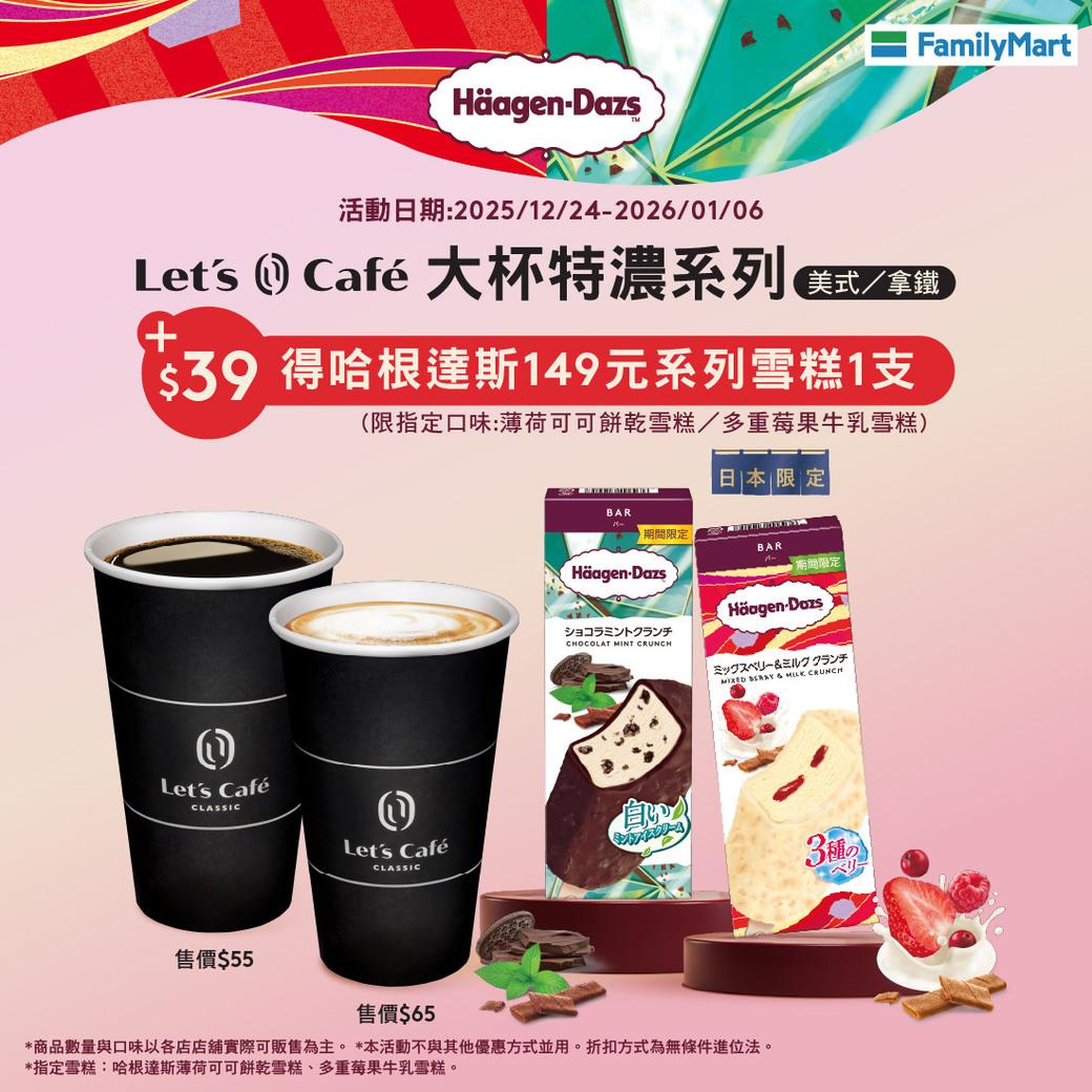 購買Let’s Café 大杯特濃咖啡以39元加價購149元系列哈根達斯雪糕1支。（圖／翻攝全家臉書）