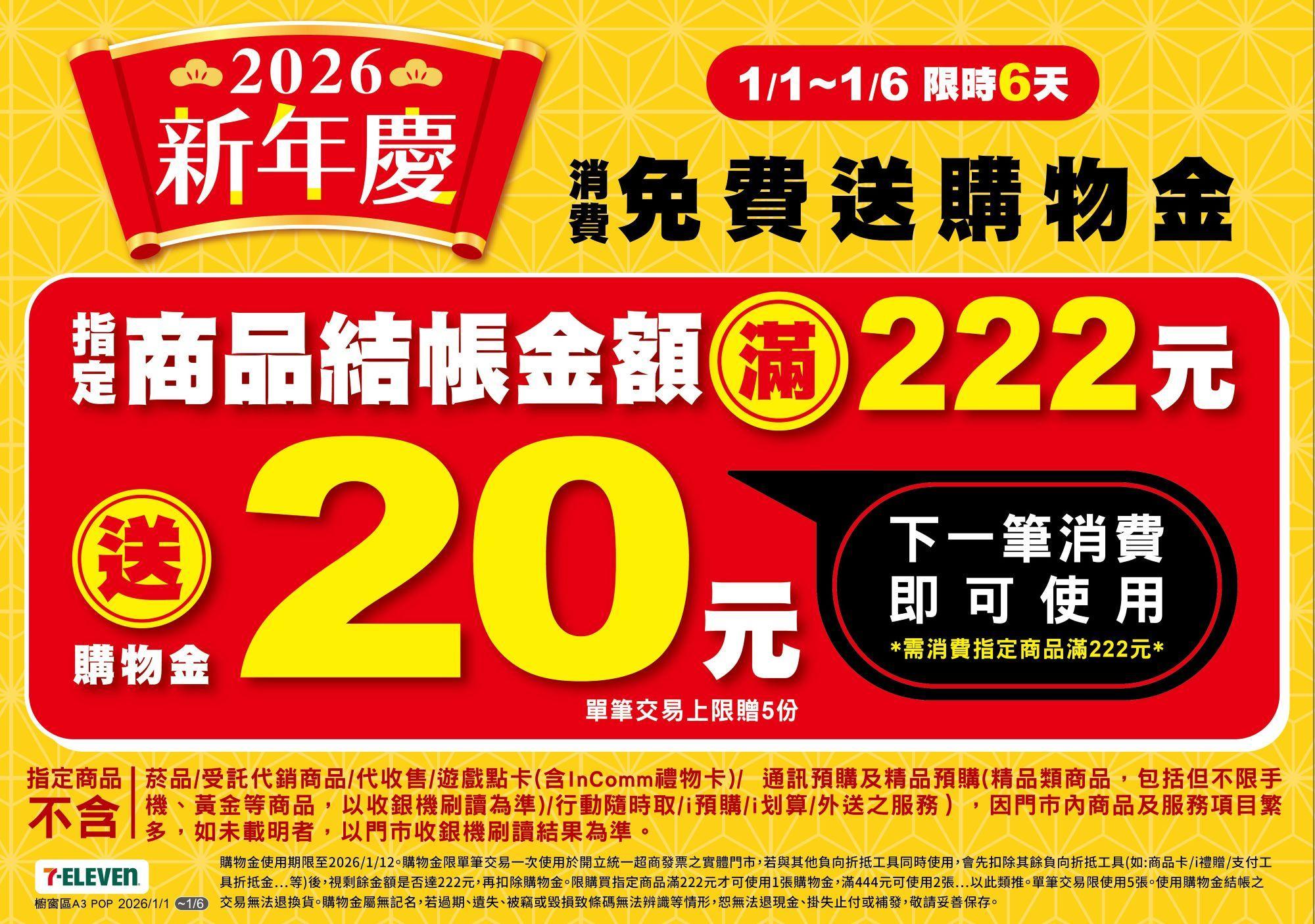 商品每滿222元送20元購物金。（圖／翻攝7-ELEVEN官網）