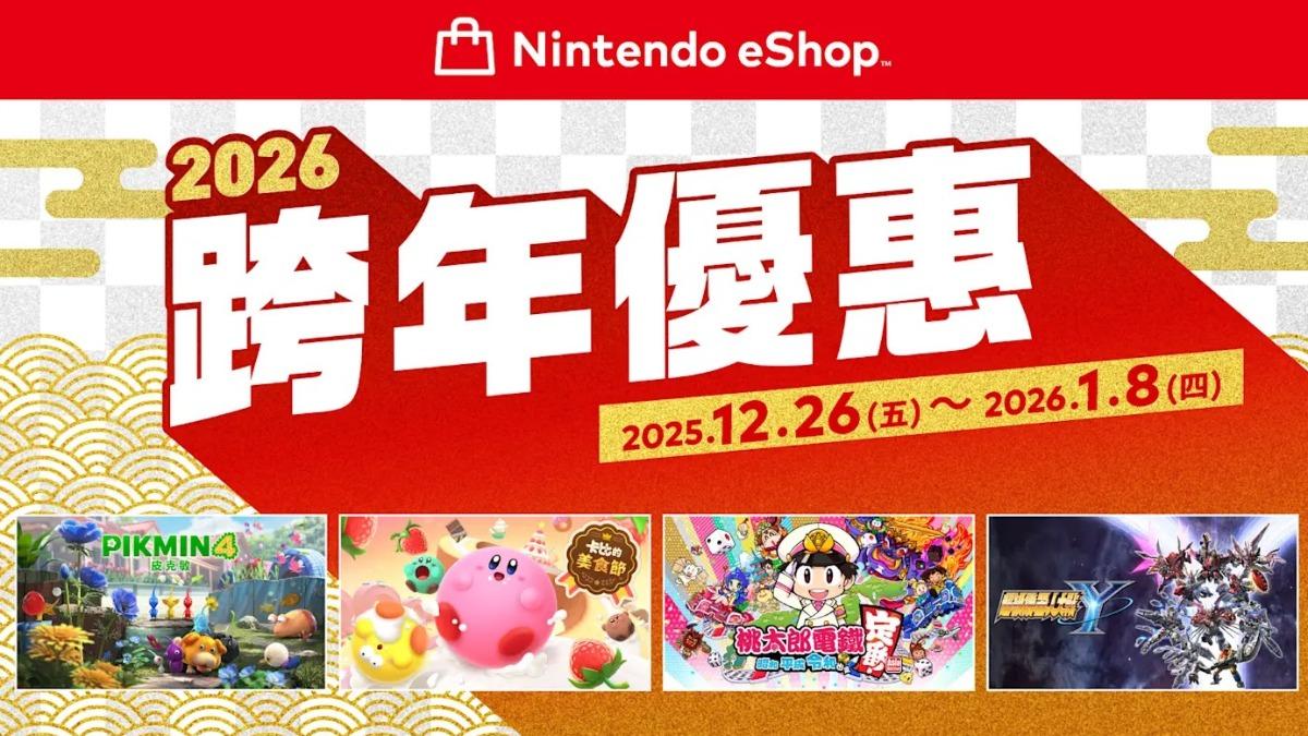 任天堂跨年優惠今開跑「特價遊戲一次看」　卡比、皮克敏最低$220