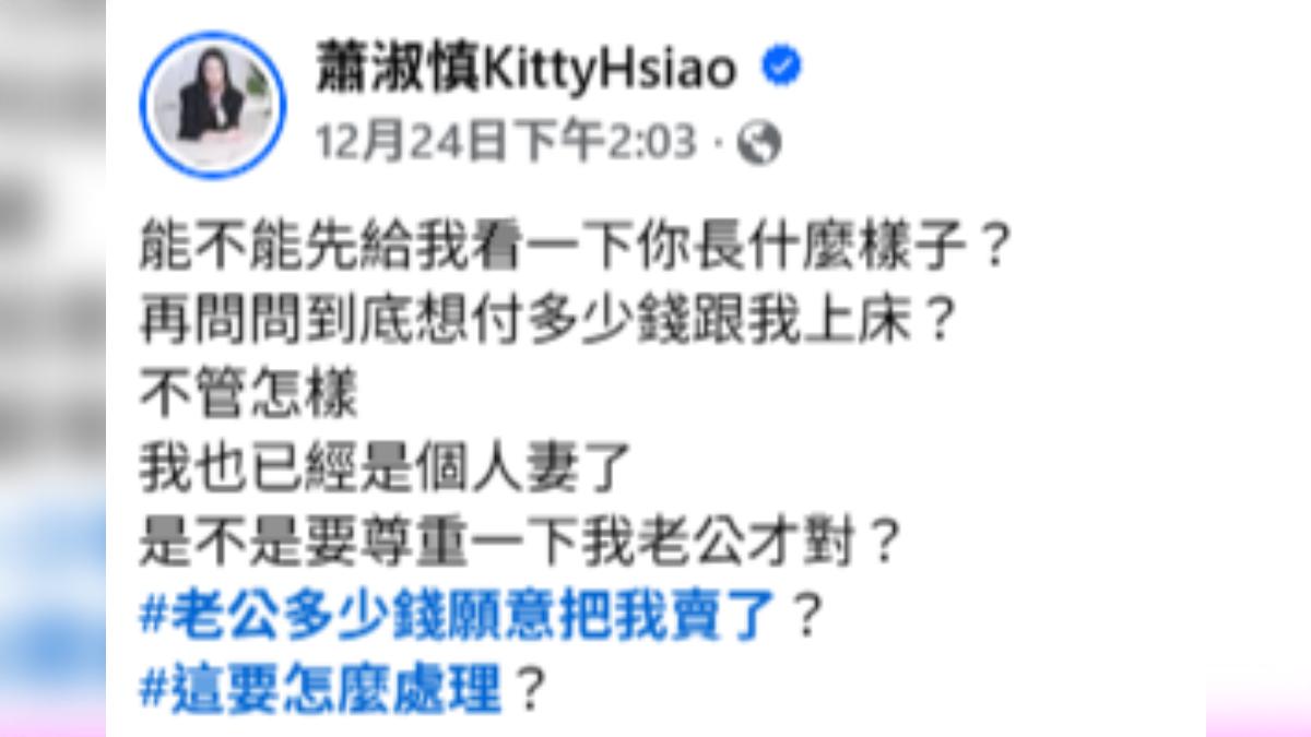 蕭淑慎在貼文喊話老公，開玩笑的表示「老公多少錢願意把我賣了？」（圖／翻攝自Facebook／蕭淑慎KittyHsiao）
