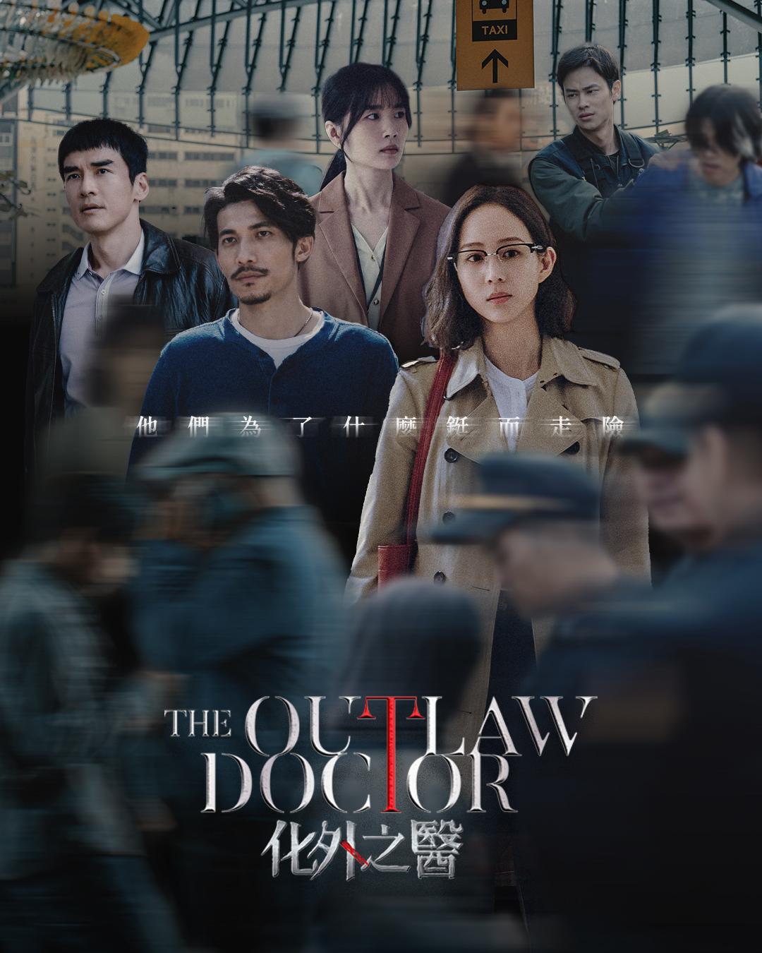 《化外之醫》。(圖/翻攝自The Outlaw Doctor 化外之醫 fb)