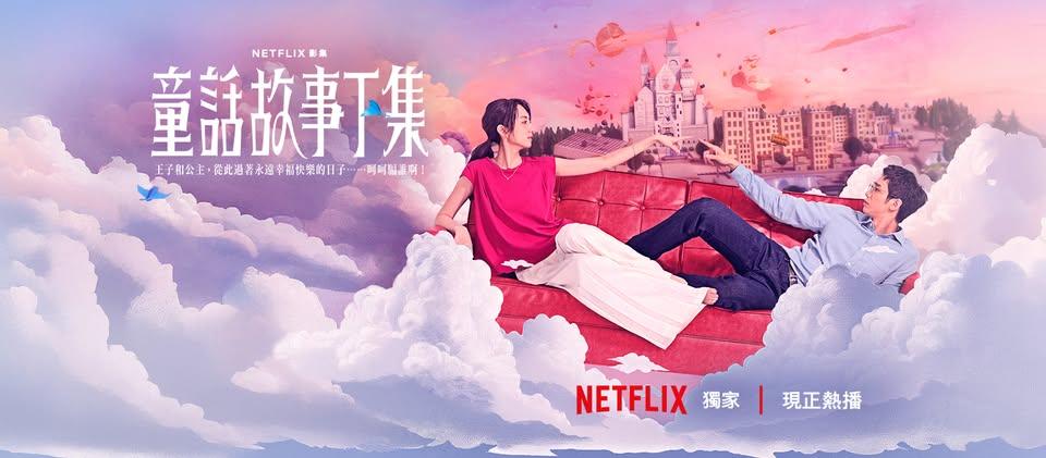 《童話故事下集》。(圖/翻攝自童話故事下集 fb)