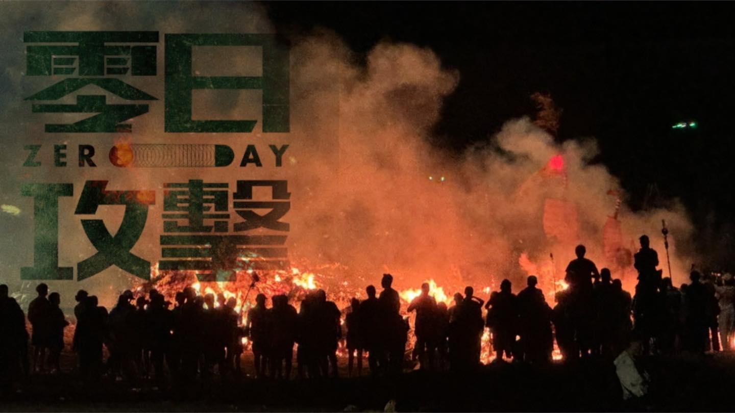《零日攻擊》。(圖/翻攝自零日攻擊 Zero Day Attack fb)