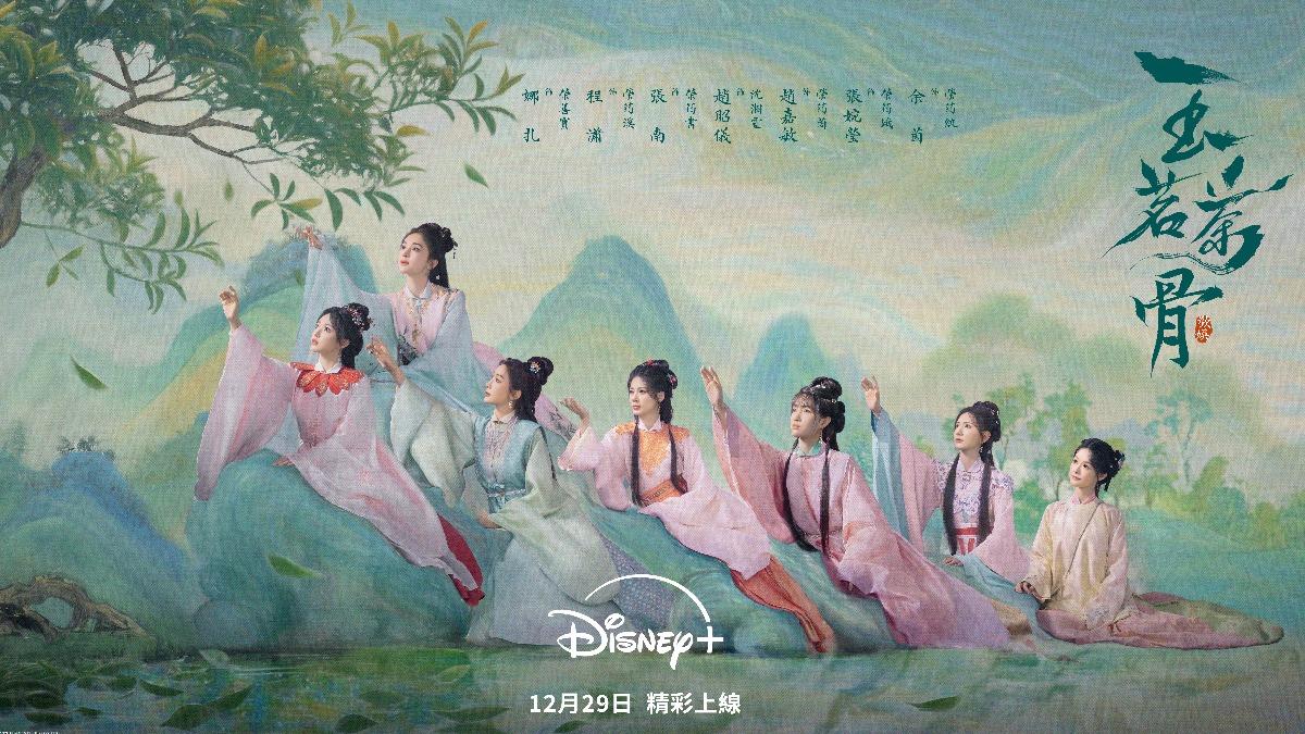 《玉茗茶骨》主視覺海報。（圖／Disney+提供）
