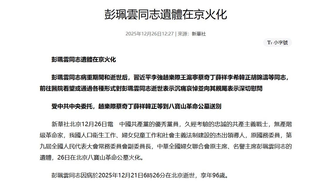 中國官媒《新華社》聲明盛讚彭珮雲。（圖／翻攝 人民網）