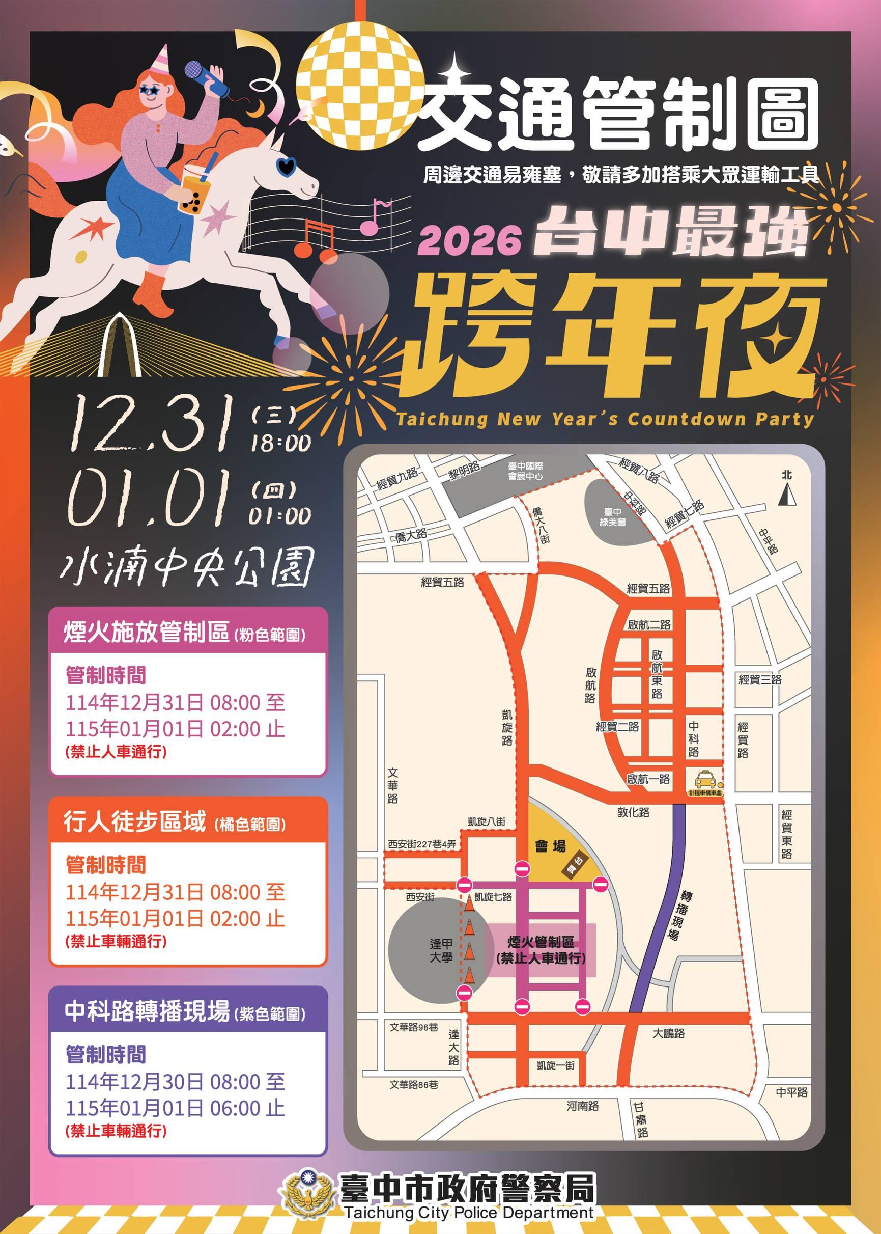 2026台中跨年交通管制。(圖/台中市交通警察大隊提供)