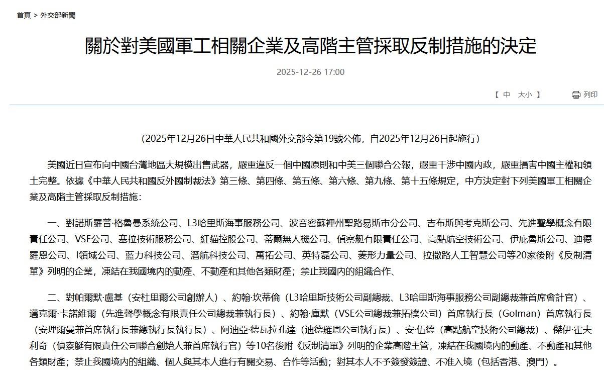 中國外交部發布制裁聲明。(圖/翻攝 中國外交部)