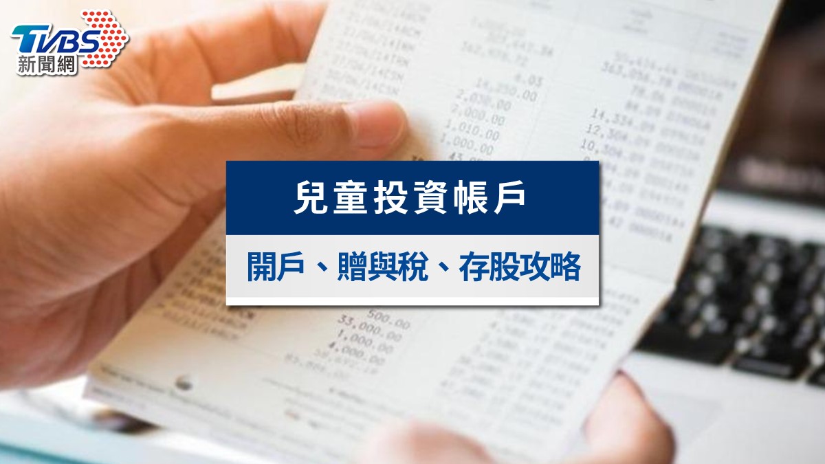 兒童投資帳戶懶人包》18歲領100萬？誰能領、怎麼存與上路時間