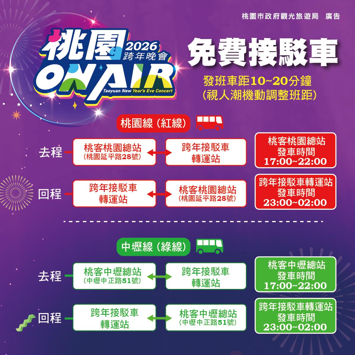 免費接駁車時間。(圖/觀光旅遊局提供)