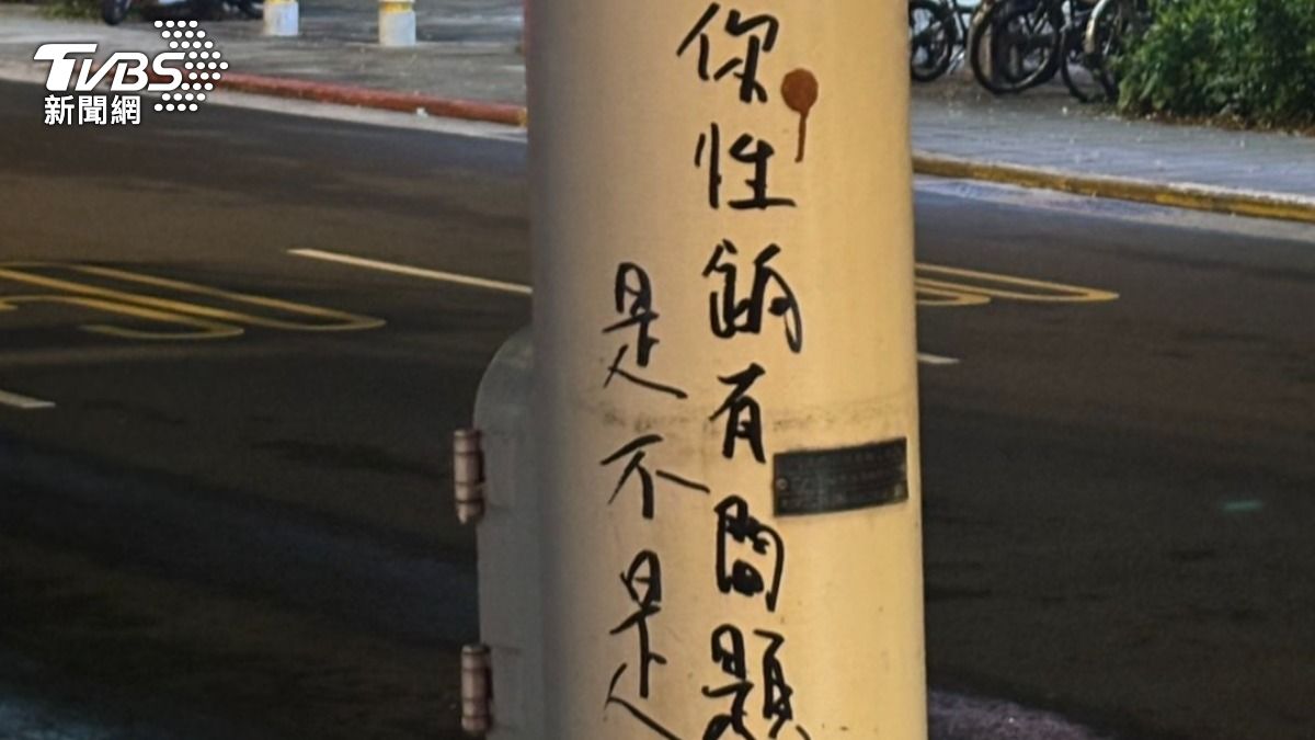 文山區出現詭異塗鴉!「你性餉有問題」 嫌犯拒不到案
