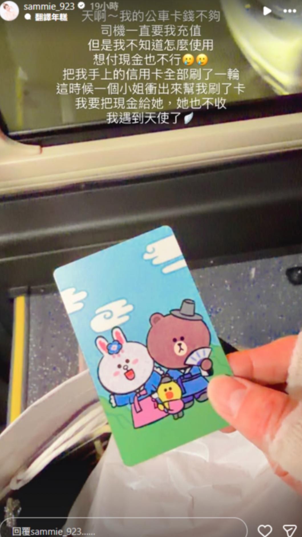 短今在搭乘韓國公車時驚覺公車卡餘額不足,還好一位女乘客救了她。(圖/翻攝自Instagram/sammie_923)