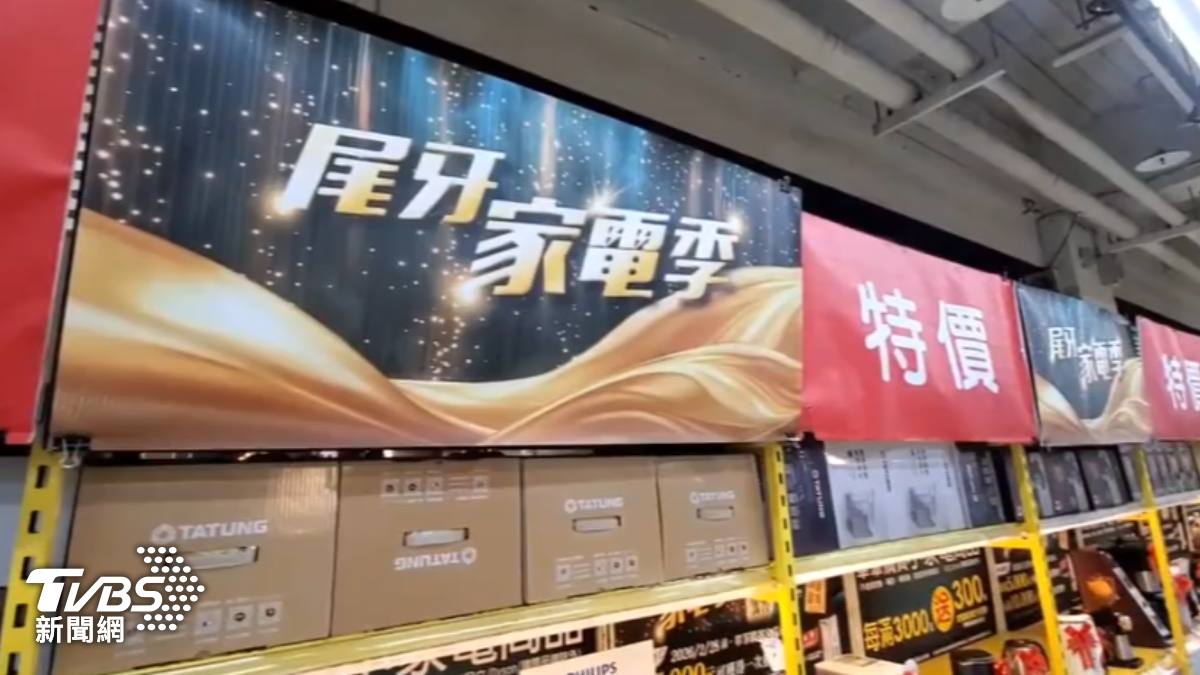 年末尾牙季到來,不少企業準備家電當作獎品,各大通路業者也推出相關優惠。(圖/TVBS)