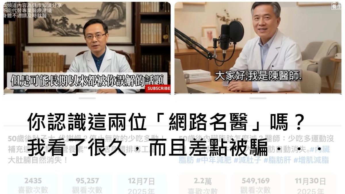 「陳志明醫師」醫療片YT狂傳 正牌醫師險上當驚喊:根本查無此人