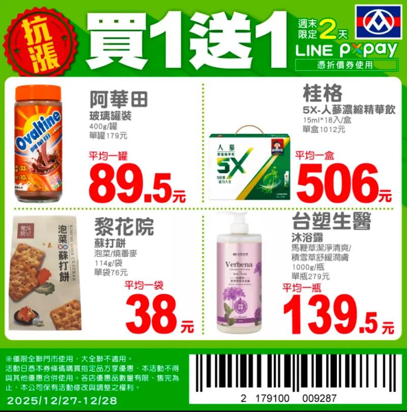 全聯週末限定買一送一。（圖／翻攝自全聯APP）
