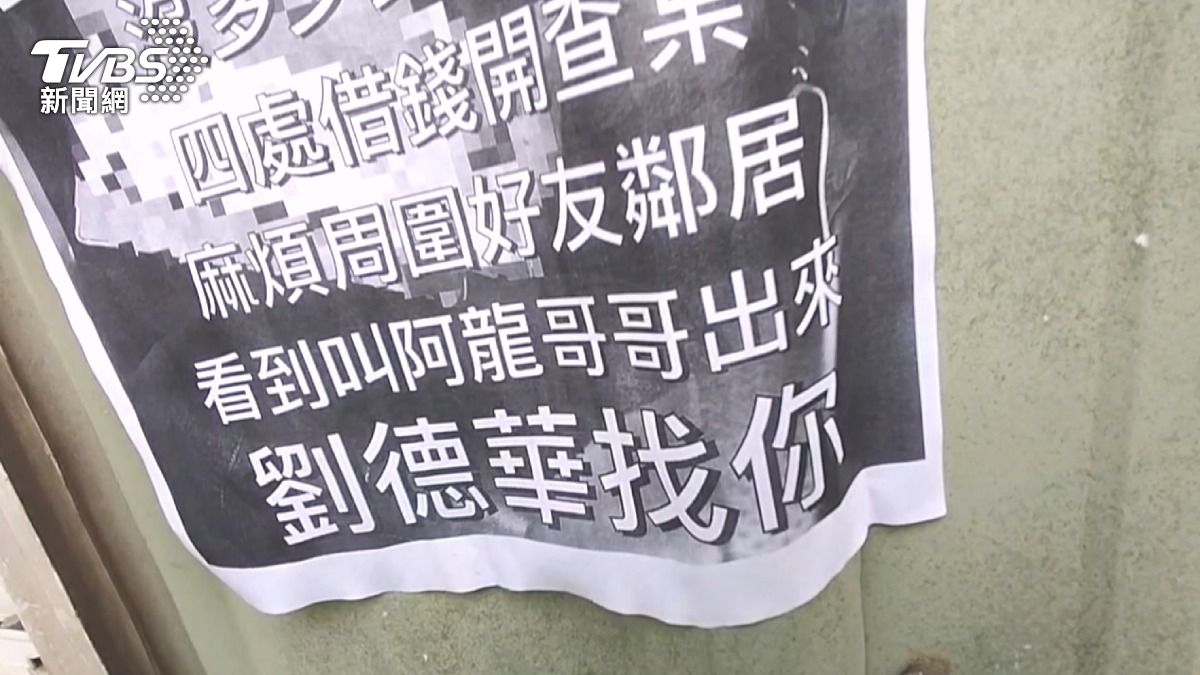 債主自稱「劉德華」　貼傳單追債找錯人。(圖／TVBS)