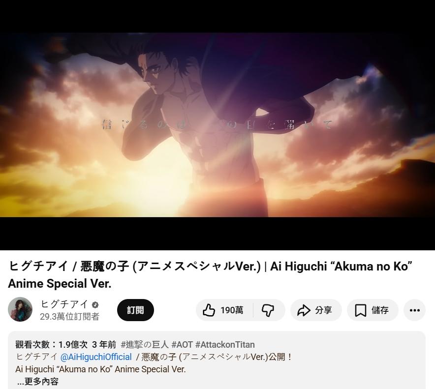 樋口愛的〈惡魔之子〉在YouTube有1.9億的觀看次數。（圖／翻攝自ヒグチアイYouTube）