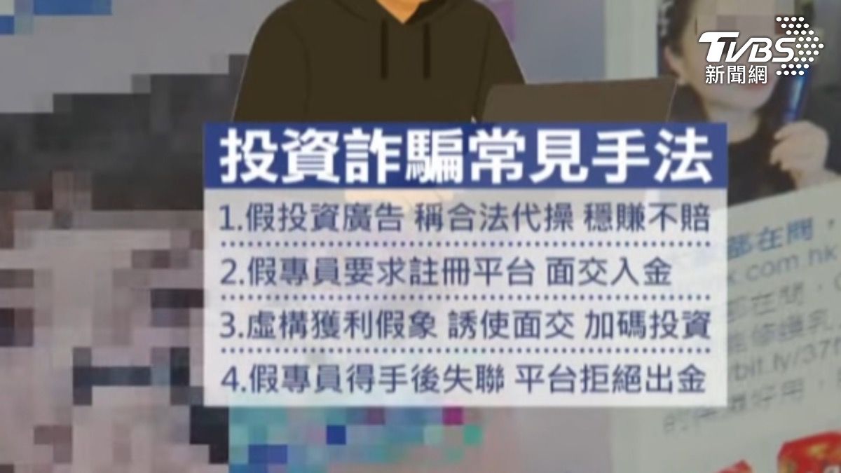 投資詐騙猖獗。（圖／TVBS）
