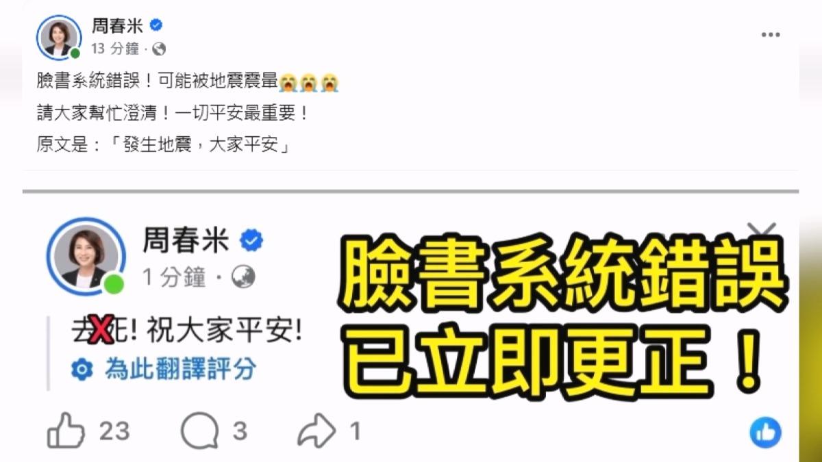 屏東縣長周春米急著在臉書報平安,疑系統故障出現不雅字,急忙發文澄清。(圖/翻攝臉書@周春米)