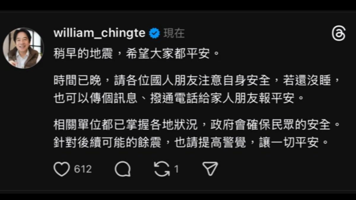 總統賴清德深夜發文報平安,指示行政團隊掌握各地災情。(圖/賴清德Threads)