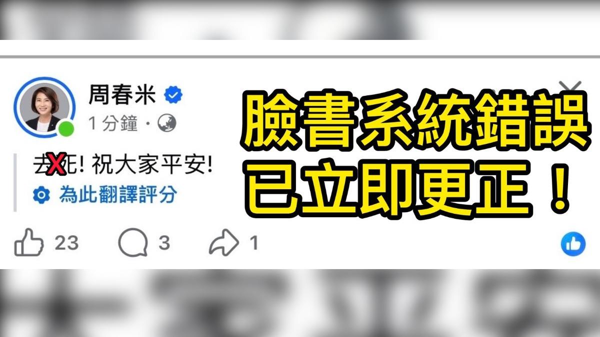 發地震文要大家去X?周春米急解釋「被震暈」 黃偉哲曾是苦主