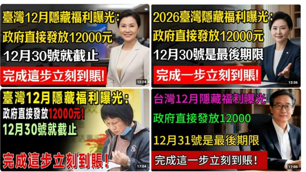 近期社群平台流傳影片,宣稱政府針對65歲以上長者,將在2026年春節發放1.2萬禮金。(圖/事實查核中心)