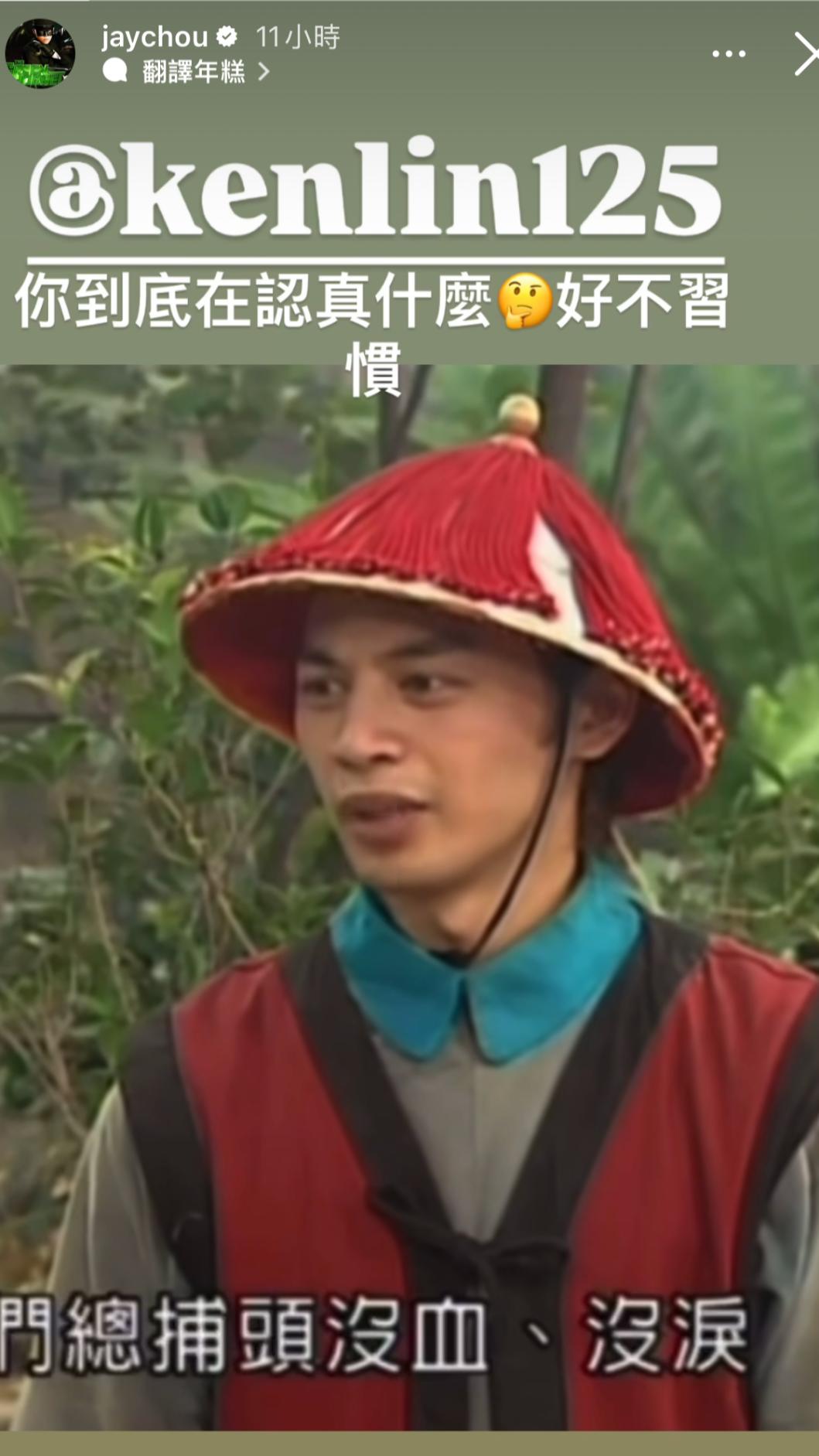 周杰倫發現阿Ken演過青龍好漢。(圖/翻攝自周杰倫IG)