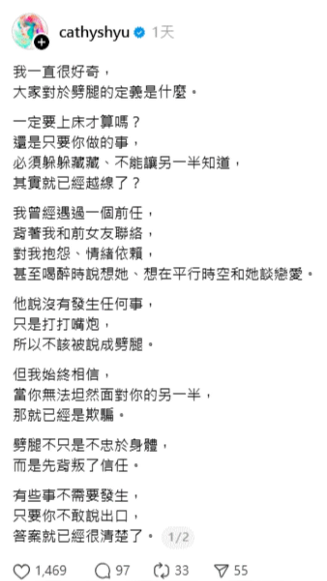 徐凱希以「劈腿的定義」為題發文，並爆出至今仍難以釋懷的一段過往感情。（圖／翻攝自Threads／cathyshyu）