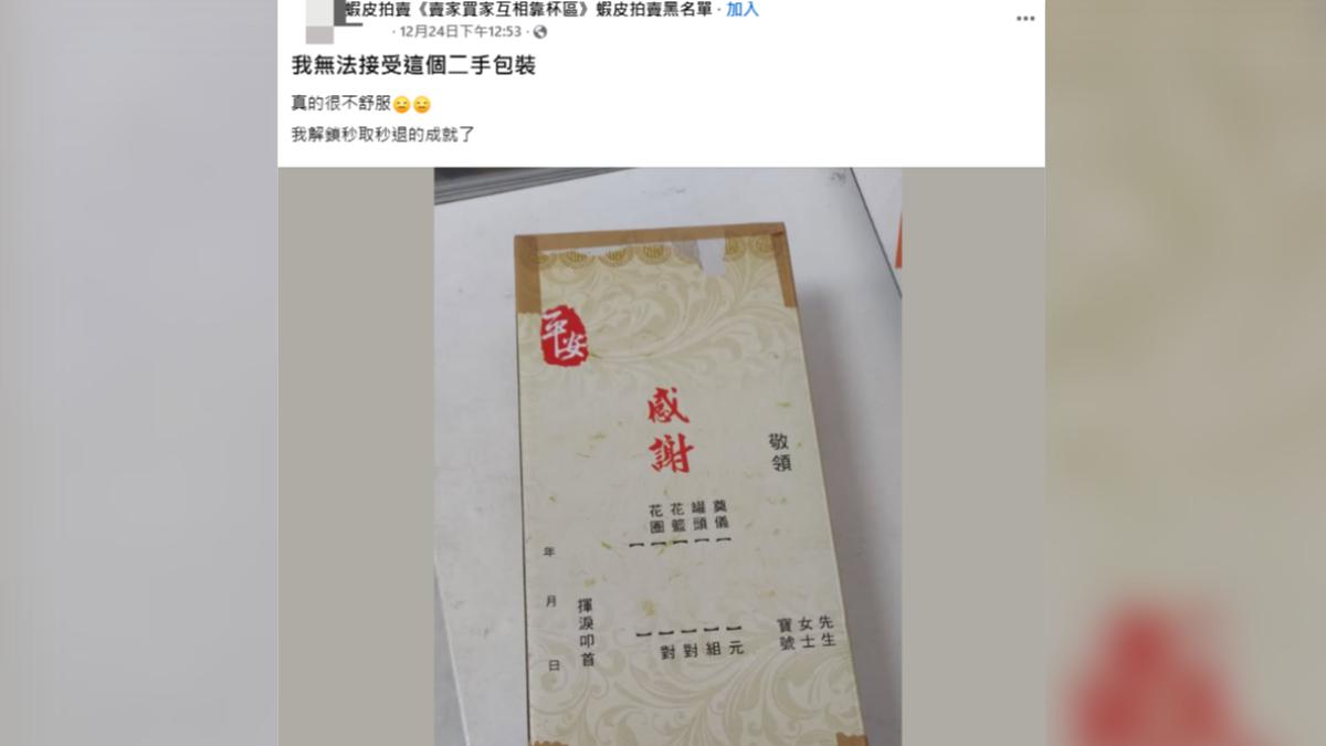 網友看到包裝後當場退貨。(圖/翻攝自臉書)