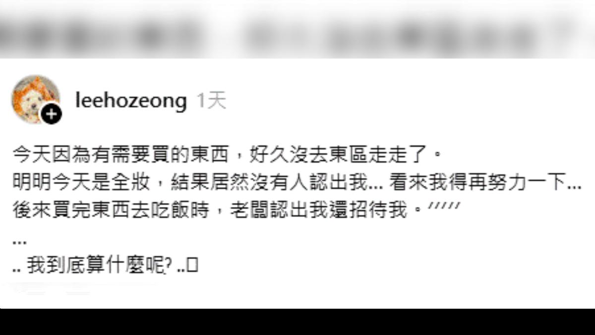李晧禎化全妝逛東區竟沒人認出。(圖/翻攝自Threads/leehozeong)
