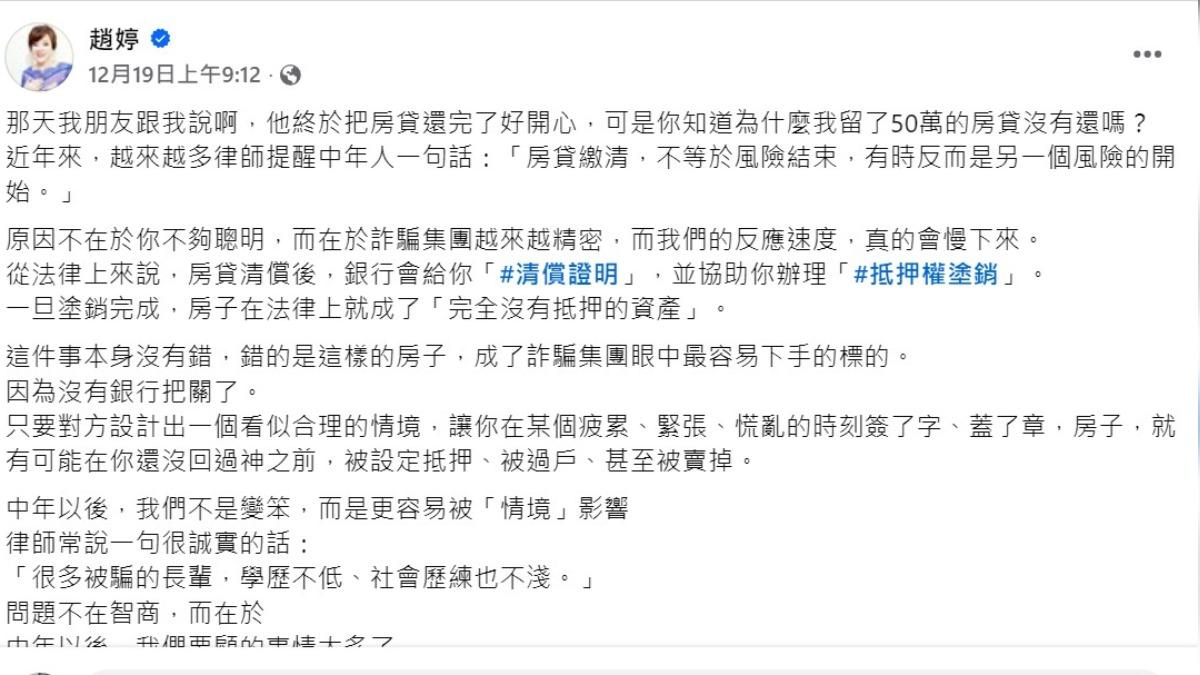 專家分析,不讓抵押權遭塗銷,的確是防詐的方法。(圖/翻攝趙婷FB)