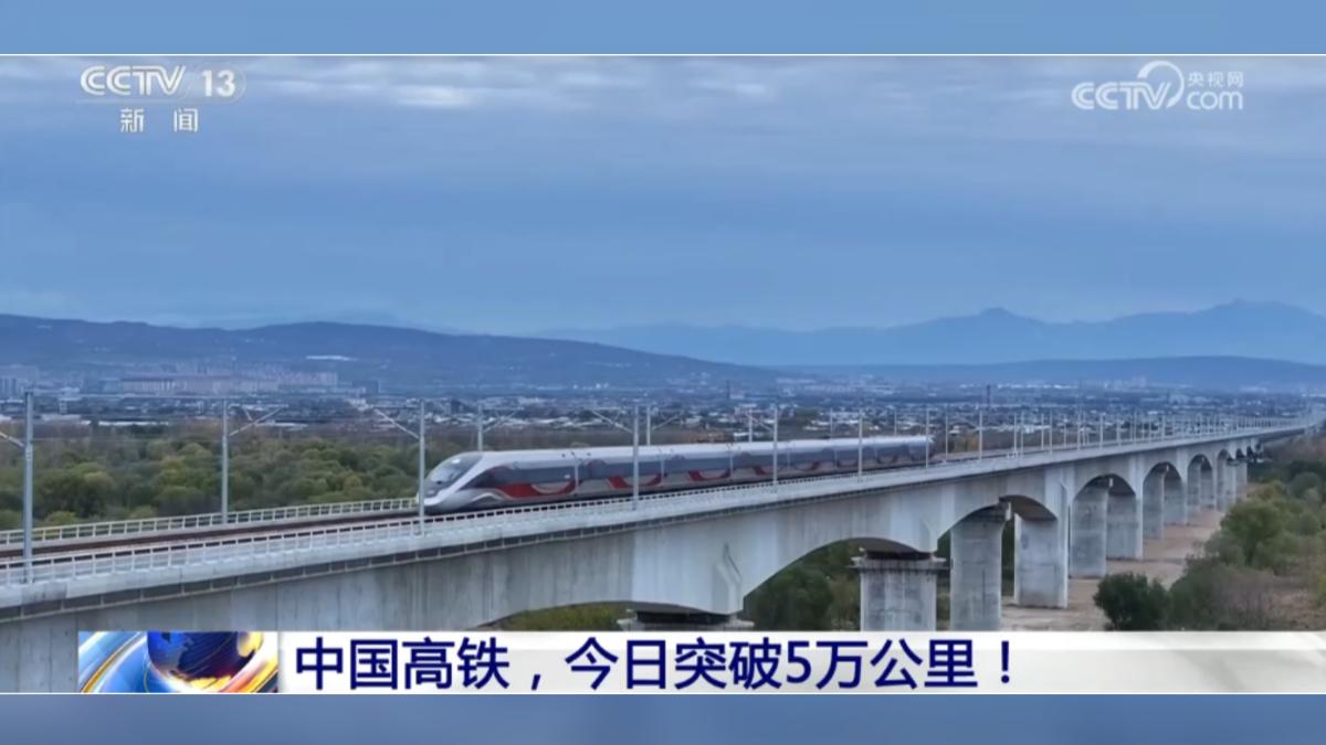 2025年12月26日中國高鐵營業里程突破5萬公里。(圖/央視)