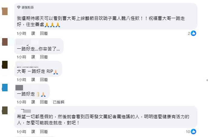 網友們湧入曹西平生前最後貼文哀悼。（圖／翻攝自「曹西平的粉絲愛團」臉書）