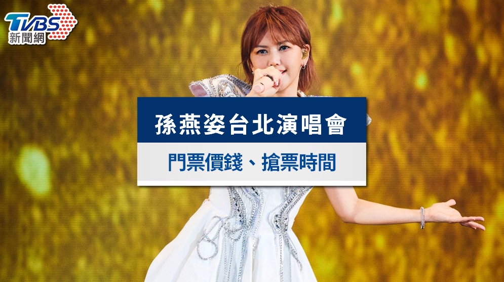 孫燕姿演唱會台北大巨蛋2026|KKTIX售票時間、門票價錢、國泰卡友優先購攻略
