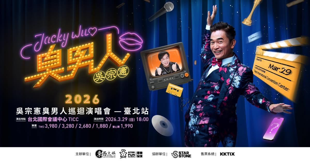 2026演唱會-台灣演唱會-吳宗憲演唱會-吳宗憲演唱會門票