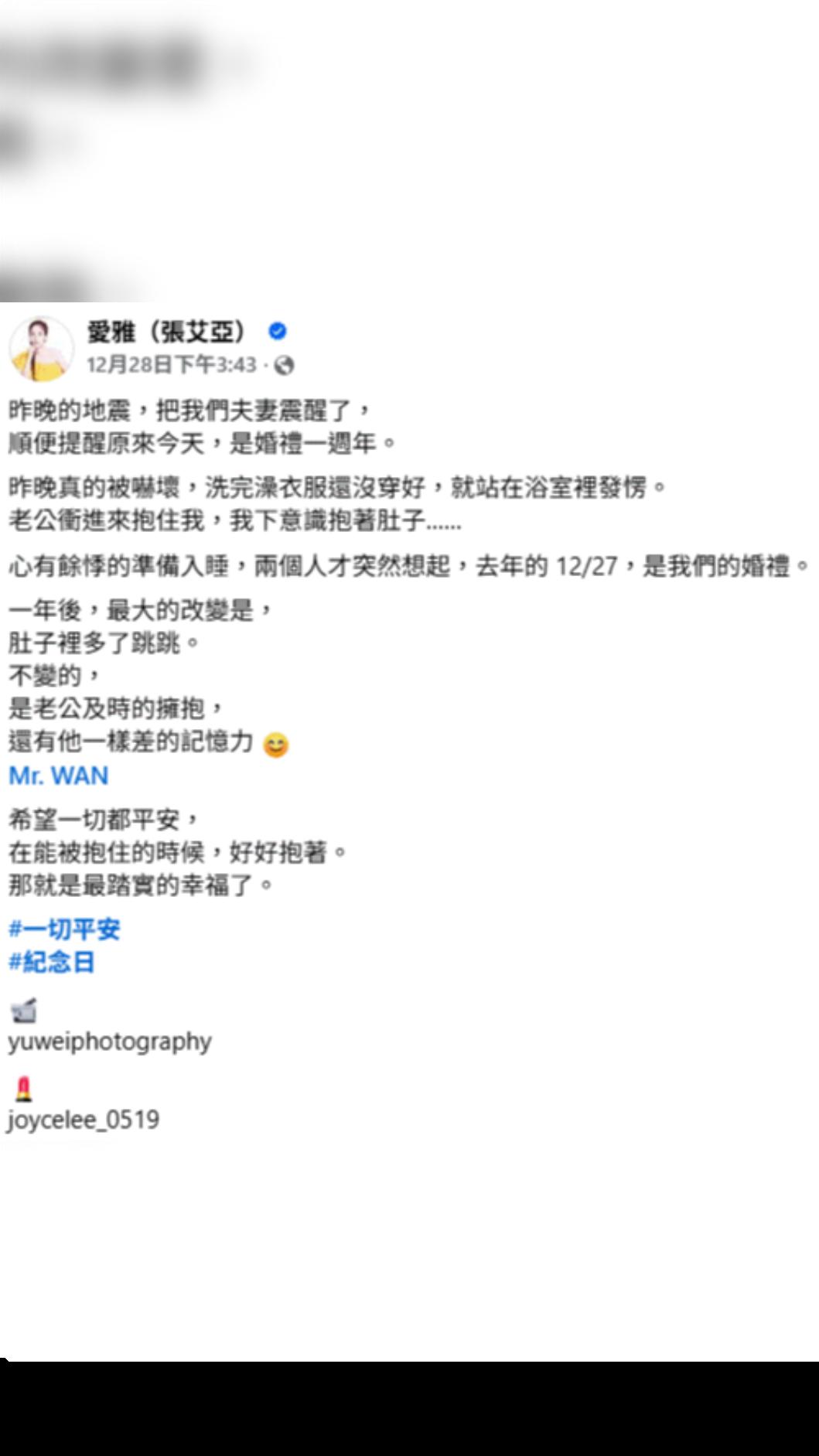 愛雅發文曝光老公面對強震來襲時的第一反應。(圖/翻攝自Facebook/愛雅(張艾亞))