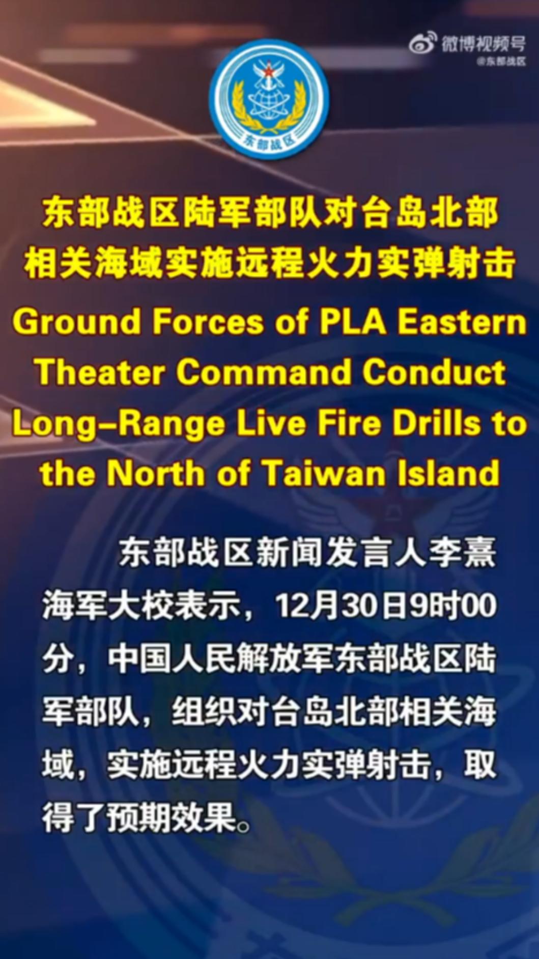 官方宣布東部戰區陸軍部隊已針對「台灣北部相關海域」實施遠程火力實彈射擊。（圖／翻攝自微博）