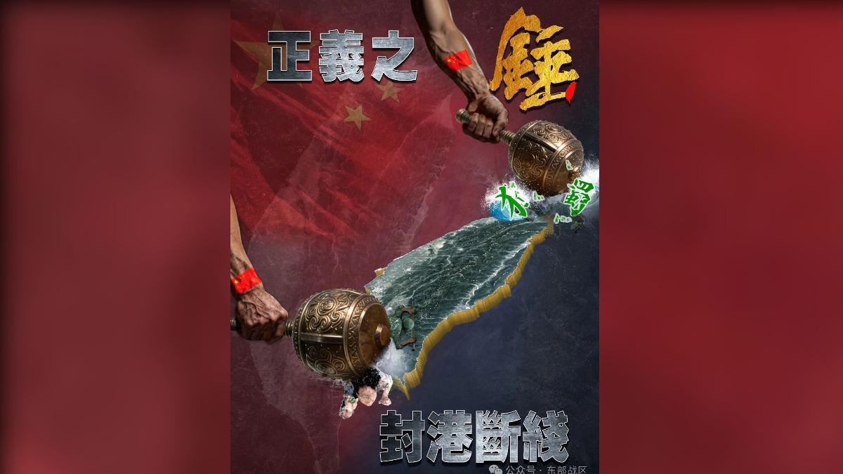 共軍軍演主題海報曝 自稱「正義之錘」對台北、南封港斷線