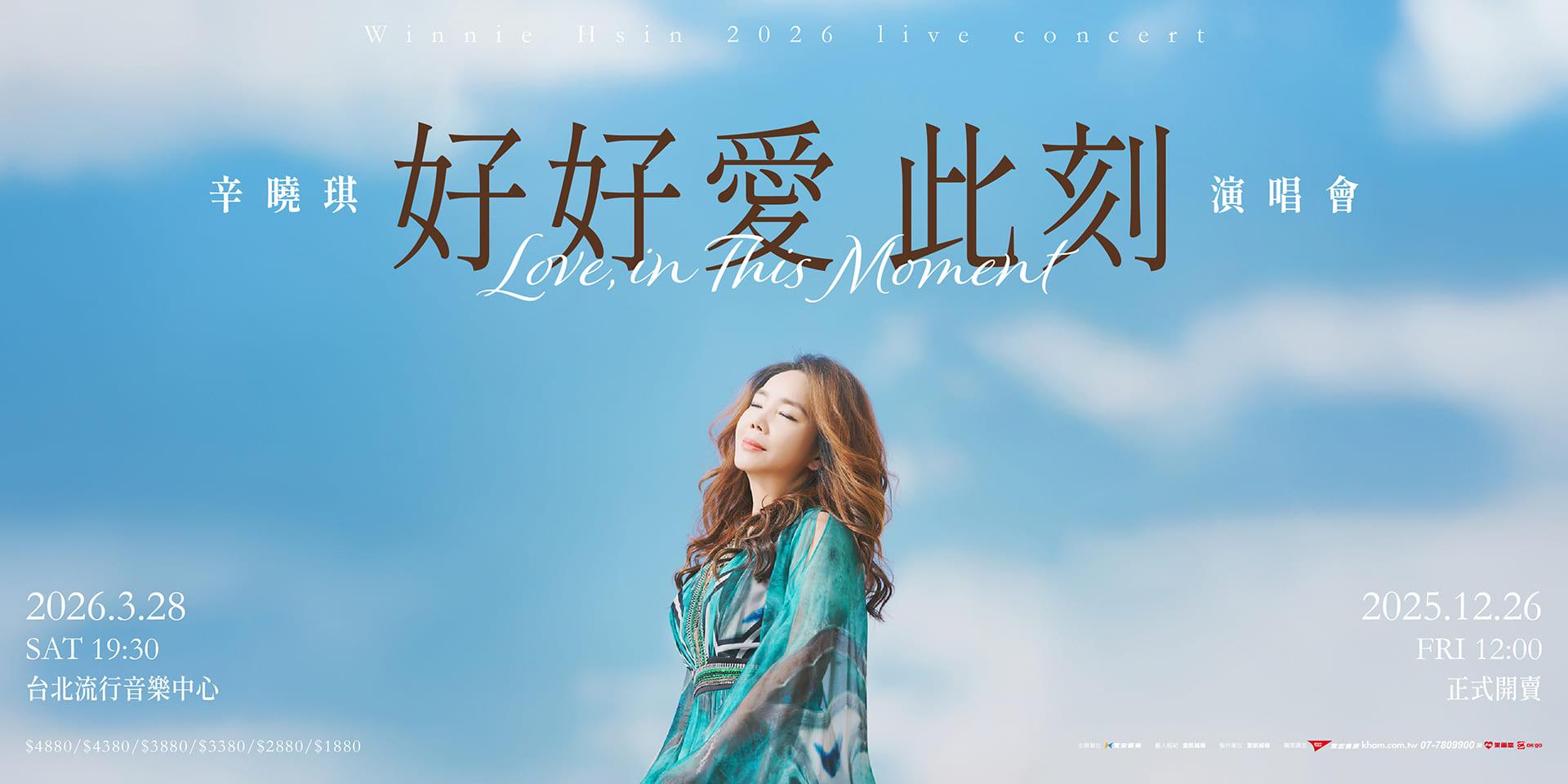 2026演唱會-台灣演唱會-辛曉琪演唱會-辛曉琪演唱會門票