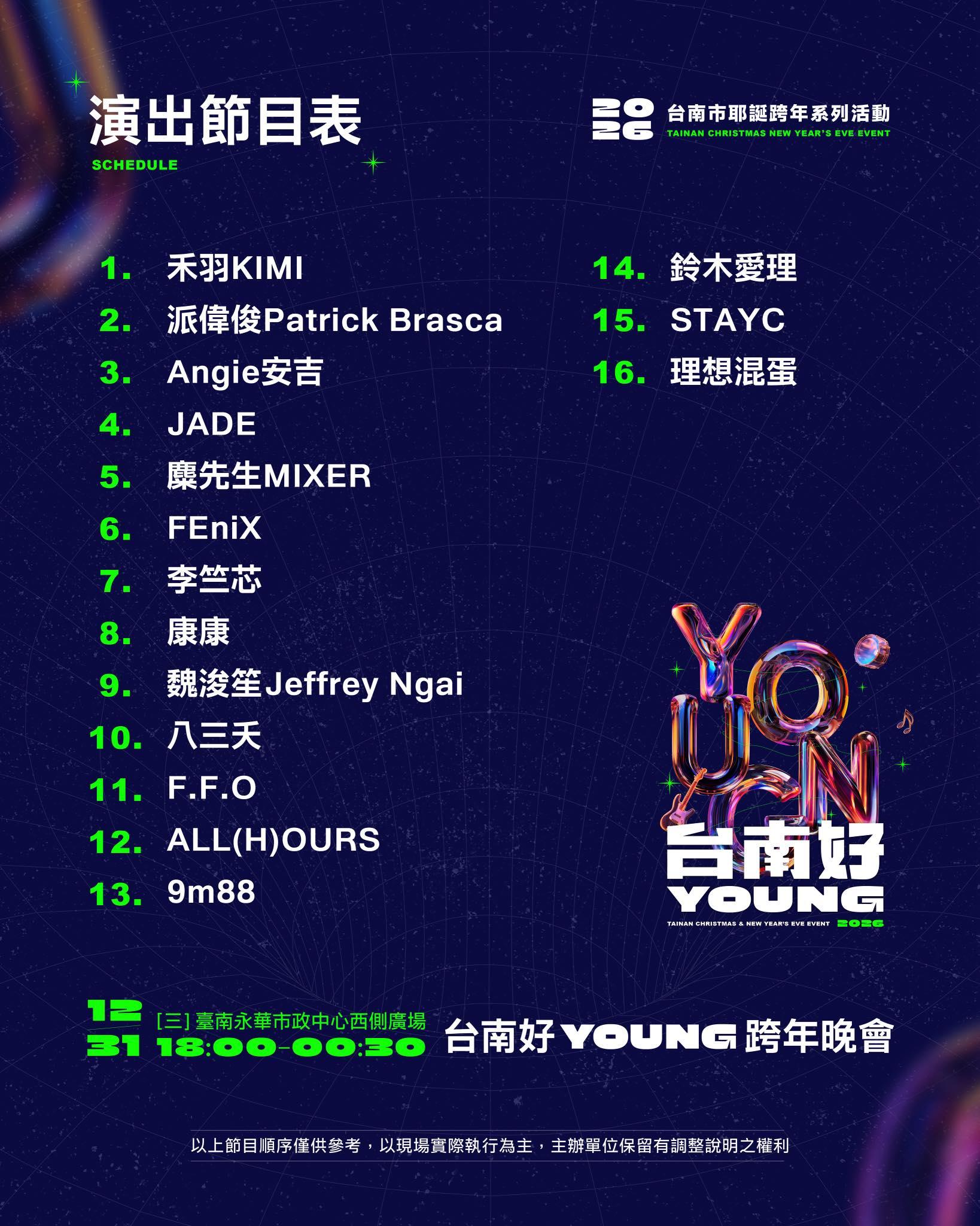 台南跨年-台南跨年2026-台南跨年卡司-台南跨年2026卡司