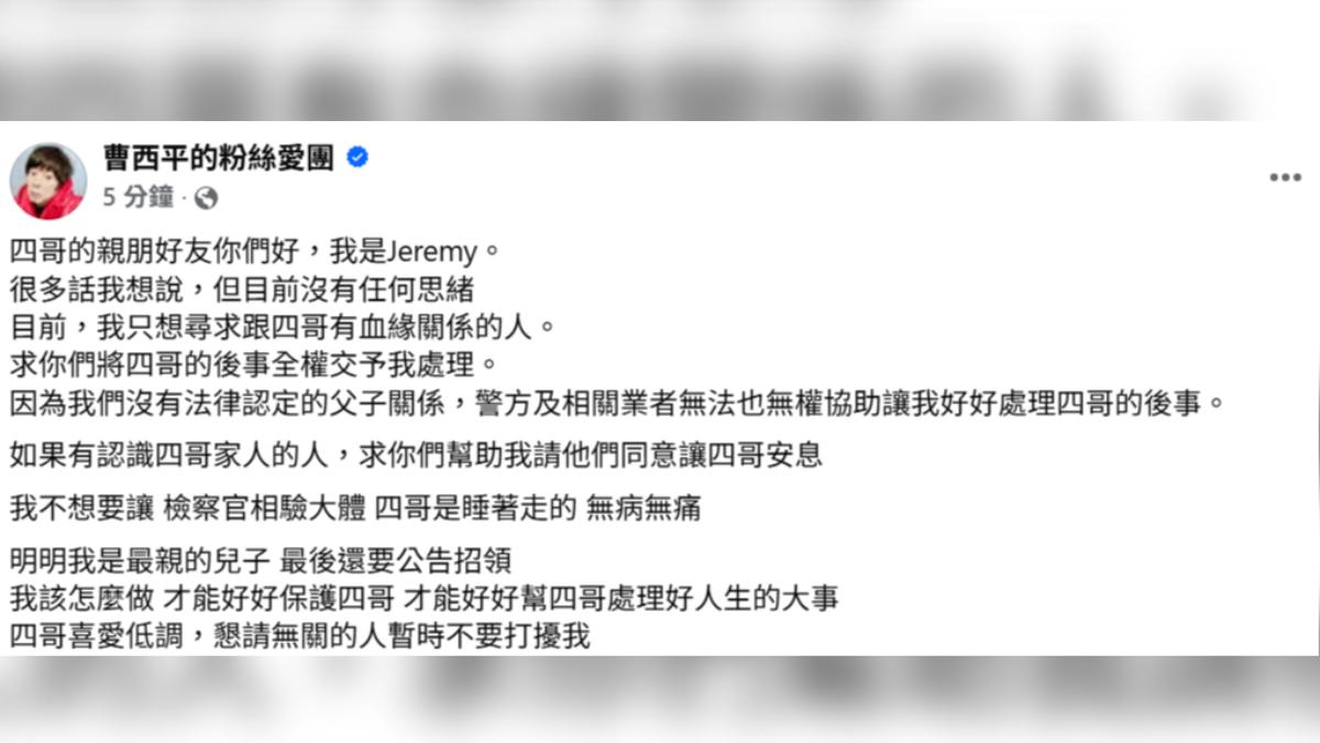 曹西平乾兒子Jeremy透過臉書粉專發聲。（圖／翻攝自曹西平的粉絲愛團臉書）