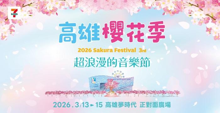 2026演唱會-台灣演唱會-高雄櫻花季演唱會-高雄櫻花季演唱會門票